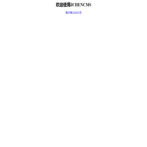欢迎使用JCHENCMS