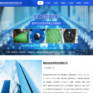 襄阳炫氟龙防腐材料有限公司