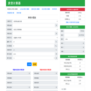 房贷计算器