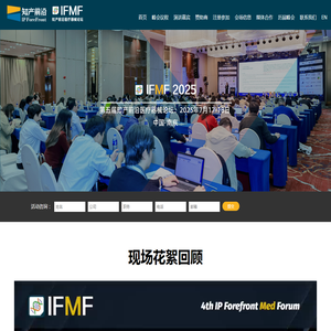 第五届知产前沿医疗器械论坛2025(IFMF