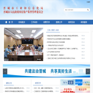晋城市工业和信息化局（晋城市人民政府国有资产监督管理委员会）