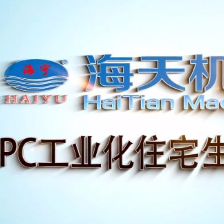装配式建筑成套设备