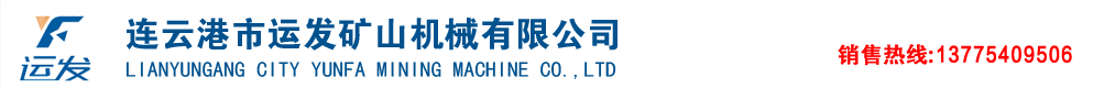 连云港运发矿山机械有限公司