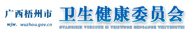 广西梧州市卫生健康委员会网站
