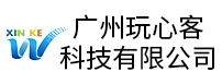 广州玩心客网络科技有限公司