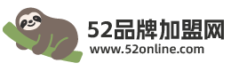 52品牌加盟网,商机网,加盟网,创业项目网,创业网,招商网