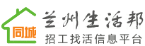 兰州招工找活信息平台