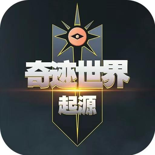 《奇迹世界起源》官网