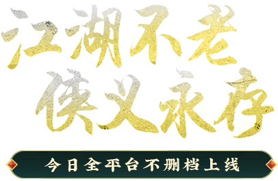《千年手游》官方网站