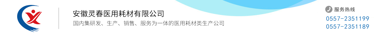 安徽灵春医用耗材有限公司