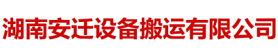 湖南安迁设备搬运有限公司