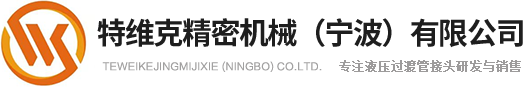 特维克精密机械（宁波）有限公司