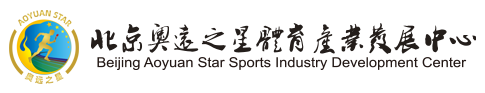 北京奥远之星体育产业发展中心官网