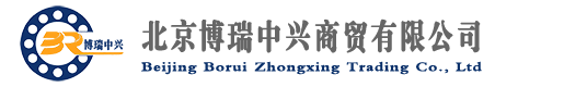 INA轴承,FAG轴承,SKF轴承,进口轴承,轴承,北京博瑞中兴商贸有限公司