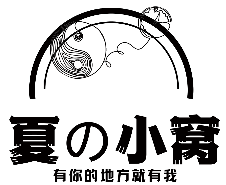 夏的小窝