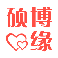 【硕博缘】