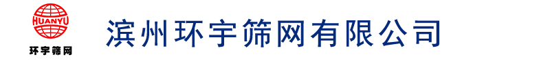 滨州环宇筛网有限公司