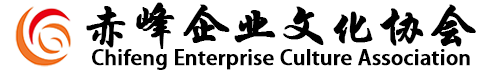 赤峰企业文化协会网站