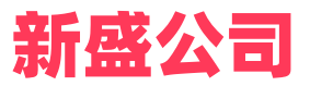 新盛公司官方客服