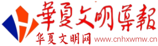 华夏文明网