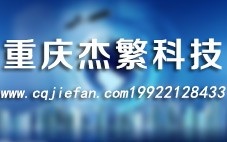 重庆杰繁科技有限公司
