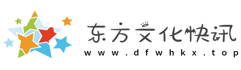 东方文化快讯【提供权威