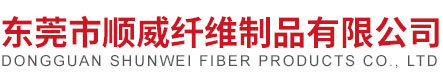 东莞市顺威纤维制品有限公司