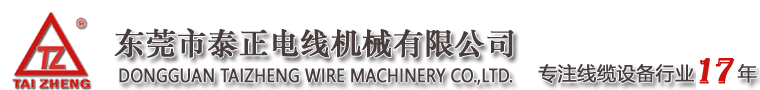 东莞市泰正电线机械有限公司