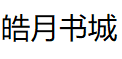 小说,小说排行榜,原创书城,最热门的免费小说
