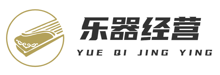 乐器经营