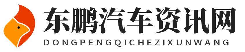 东鹏汽车资讯网