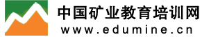 中国矿业教育培训网