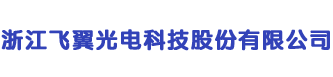浙江飞翼光电科技股份有限公司