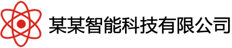 某某智能科技有限公司