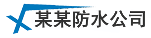 佛山厨房卫生间防水