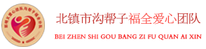 北镇市沟帮子福全爱心团队官网