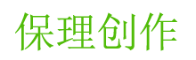 保理创作