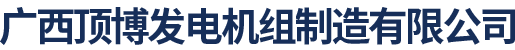 发电机价格,柴油发电机批发,静音发电机组品牌