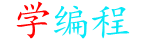 个人编程语言学习