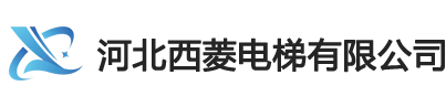 河北西菱电梯有限公司