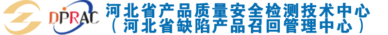 河北省缺陷产品召回管理中心