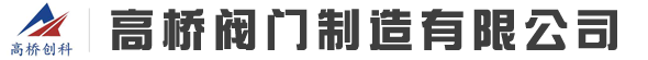 河北高桥阀门制造有限公司