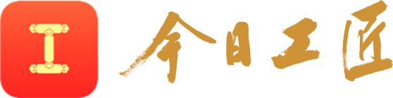 今日工匠