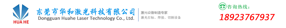 东莞华和激光科技有限公司