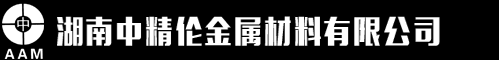 湖南中精伦金属材料有限公司