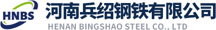 河南兵绍钢铁有限公司