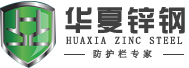 湘潭华夏锌钢科技有限公司