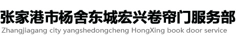 张家港市杨舍东城宏兴卷帘门服务部