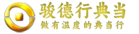 骏德行典当