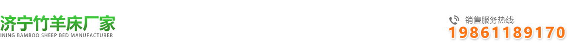 羊床